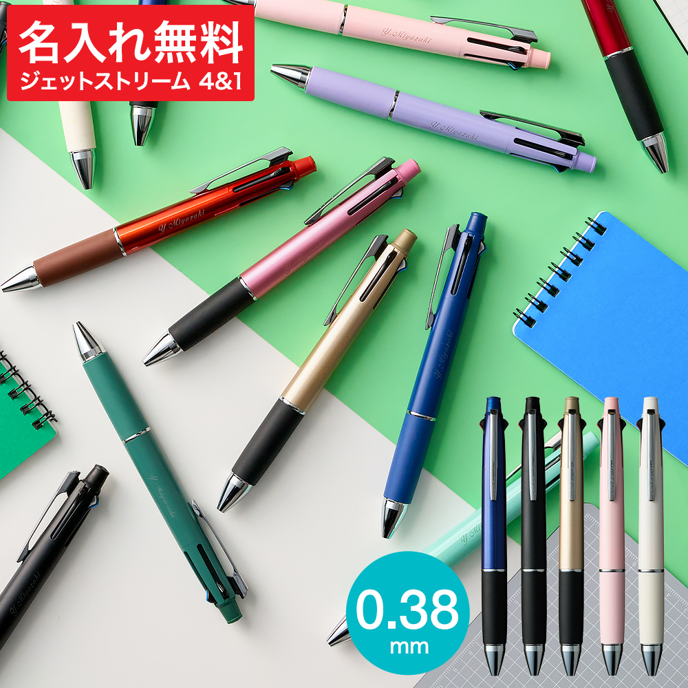 名入れ ボールペン プレゼント JETSTREAM ジェットストリーム 4＆1 メール便 送料無料 多機能ペン 0.38mm 4色ボールペン＆シャープペン 名入れ無料 1本から 三菱鉛筆 MSXE5-1000