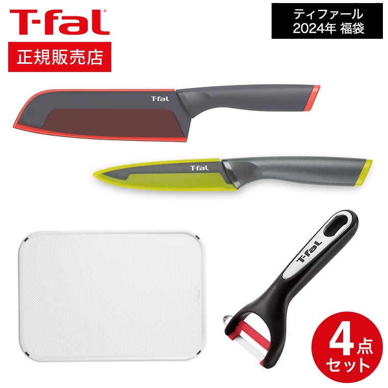 ティファール T-fal 福袋 2024 フレッシュキッチン ハッピーセット