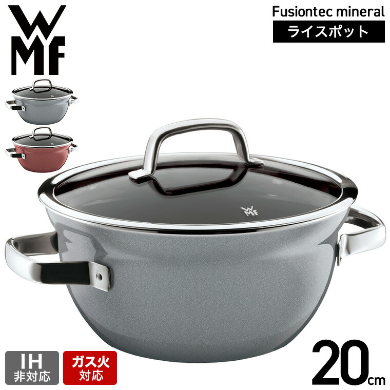 WMF フュージョンテック ミネラル ライスポット 20cm W0519385290 W0519395290 送料無料
