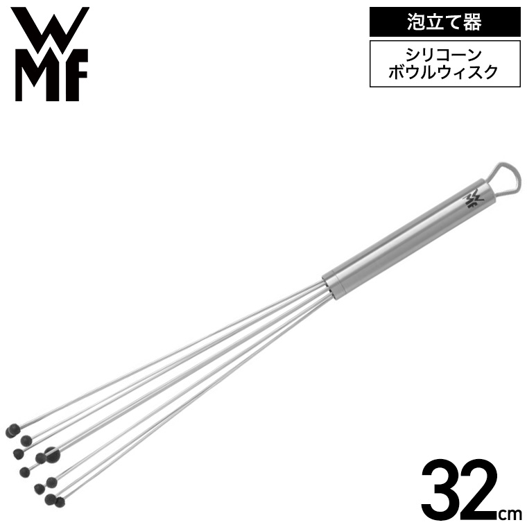 WMF シリコーンボウルウィスク 32cm W1876646030 送料無料