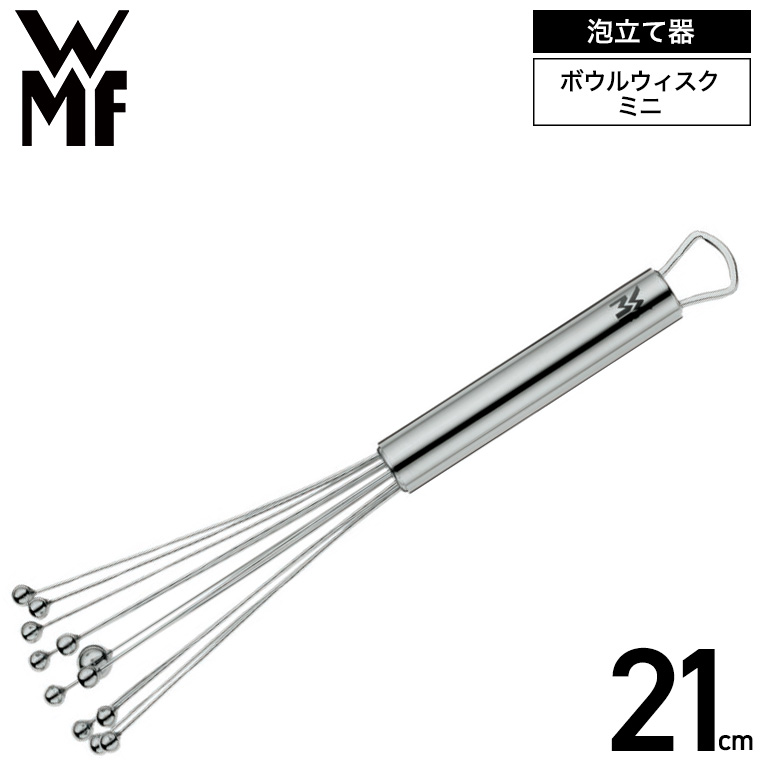 WMF ボウルウィスク ミニ 21cm W1874426030