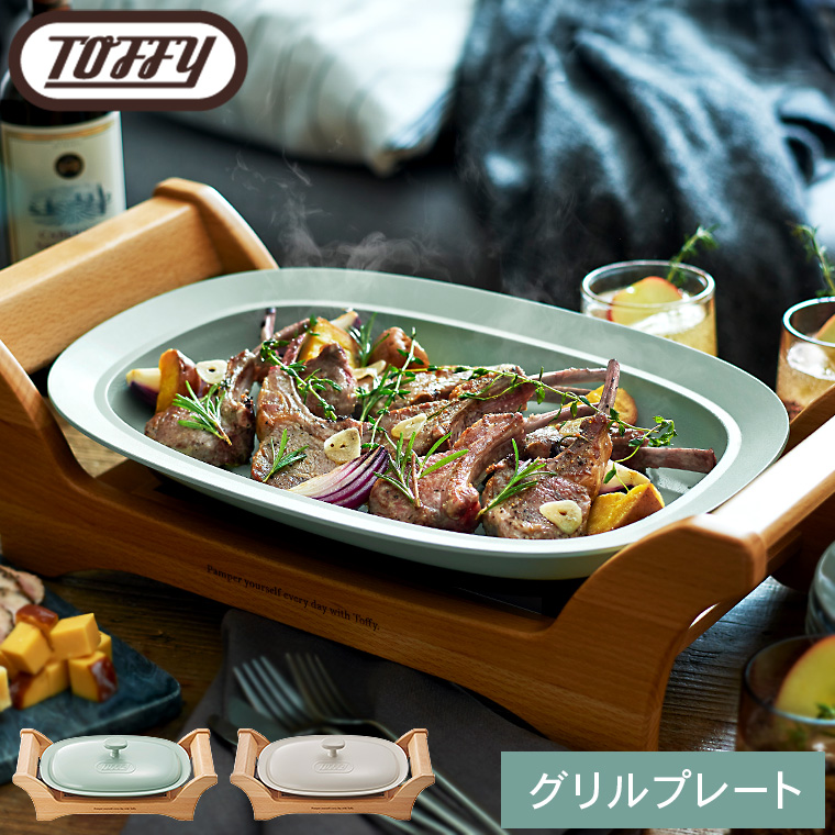 Toffy トフィー オーバルグリルプレート K-GP1-PA  K-GP1-GE 送料無料