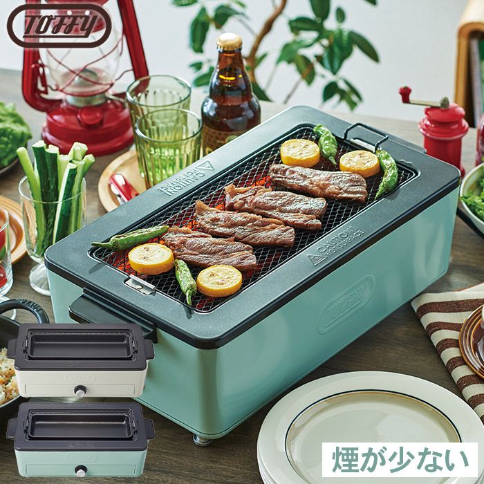 Toffy トフィー スモークレス焼肉ロースター バーベキュー コンロ/ K ...