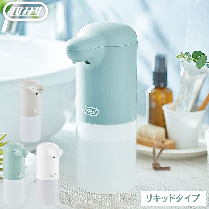 Toffy トフィー オートリキッドディスペンサー 送料無料 / HW-DS2-PA HW-DS2-GE HW-DS2-PW