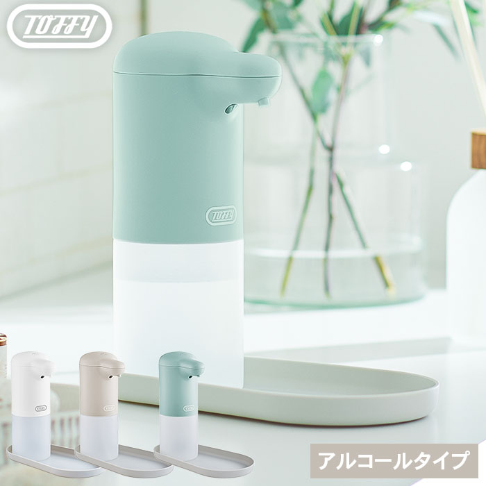 Toffy トフィー オートアルコールディスペンサー 送料無料 / HW-DS3-PA HW-DS3-GE HW-DS3-PW