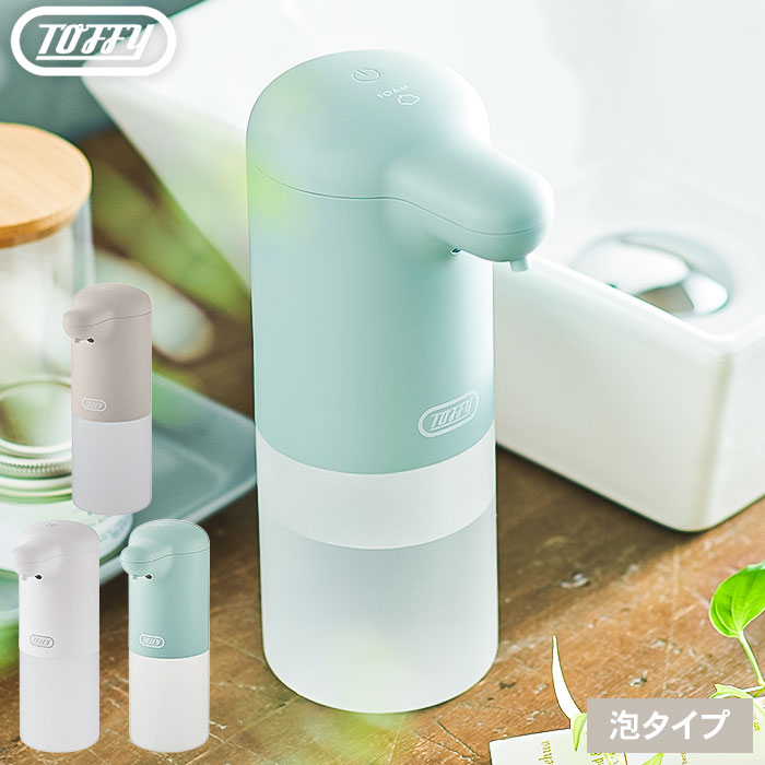 Toffy トフィー オートソープディスペンサー 送料無料 / HW-DS4-PA HW-DS4-GE HW-DS4-PW