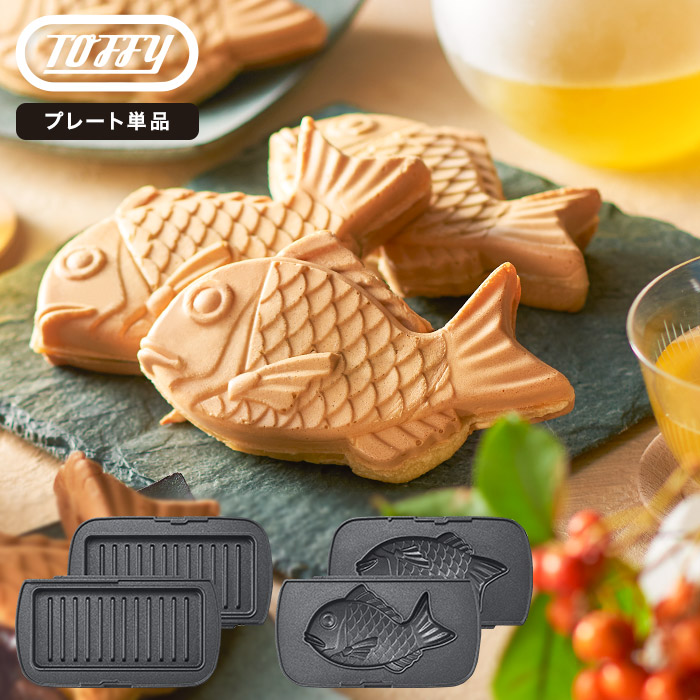 Toffy トフィー ハーフホットサンドメーカー 用プレート ※プレートのみ（本体別売）マルチプレート/たい焼きプレート K-HS5