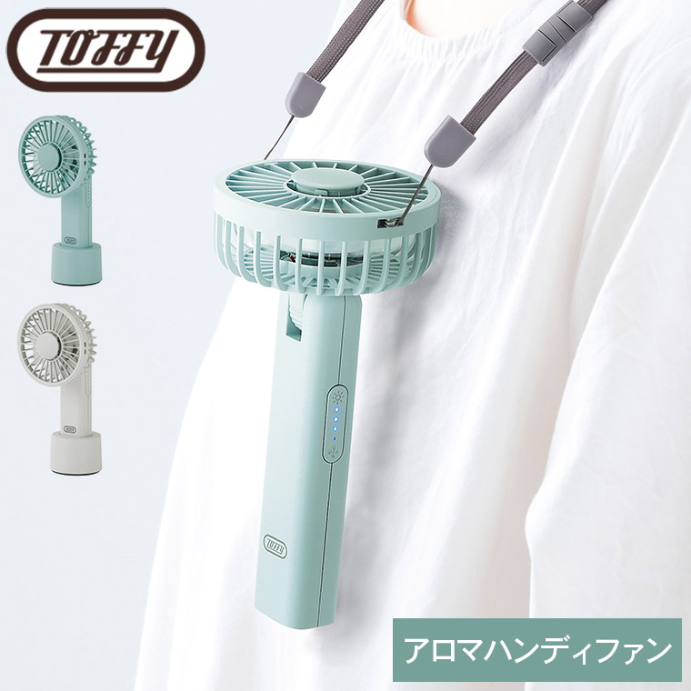 Toffy トフィー 3WAYアロマハンディファン FN13 送料無料