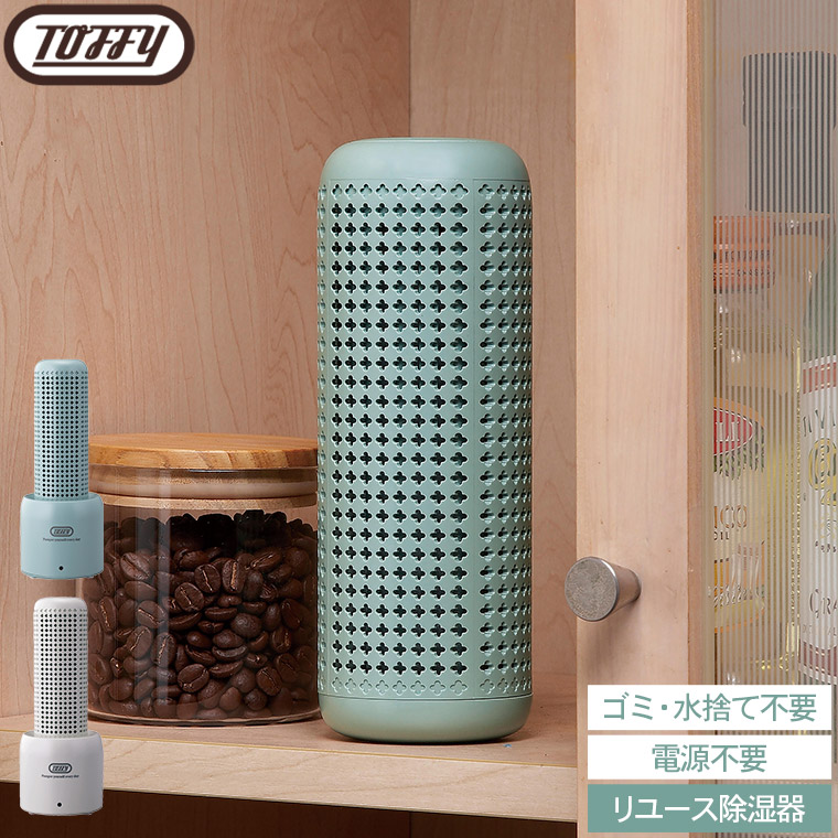 Toffy トフィー コンパクトリユース除湿器 HW-DH1 送料無料