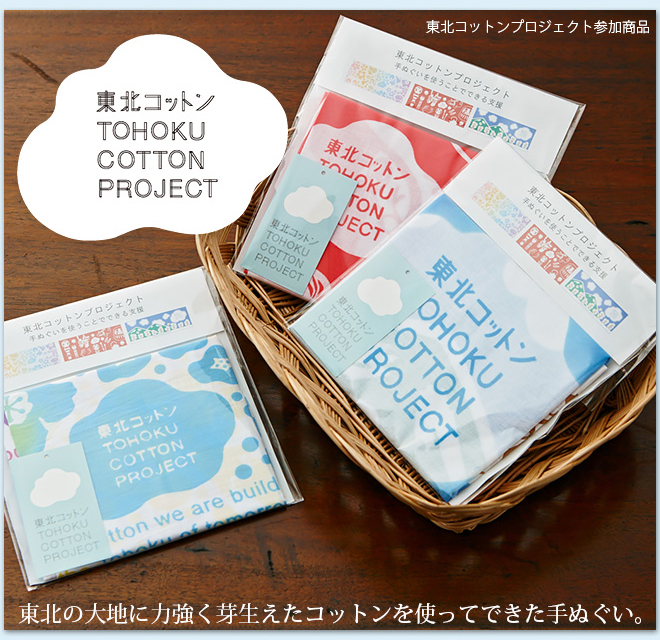 「東北コットンプロジェクト」東北コットン 手ぬぐい【包装不可、箱入り商品ではないため】