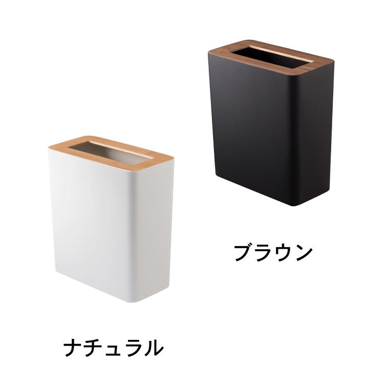 トラッシュカン角型 リン 山崎実業 RIN ブラウン/ナチュラル 3195 3196 タワーシリーズ