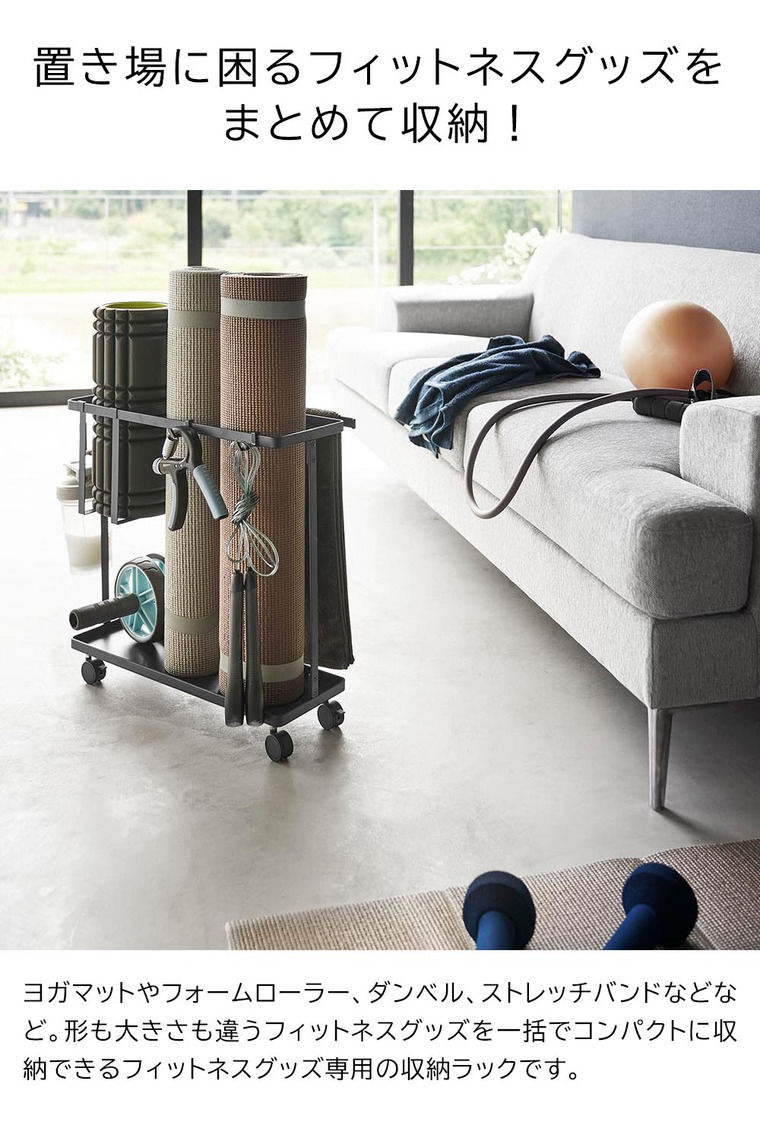 山崎実業 tower キャスター付きフィットネスグッズ収納ラック タワー 収納 1989 1990 ホワイト ブラック