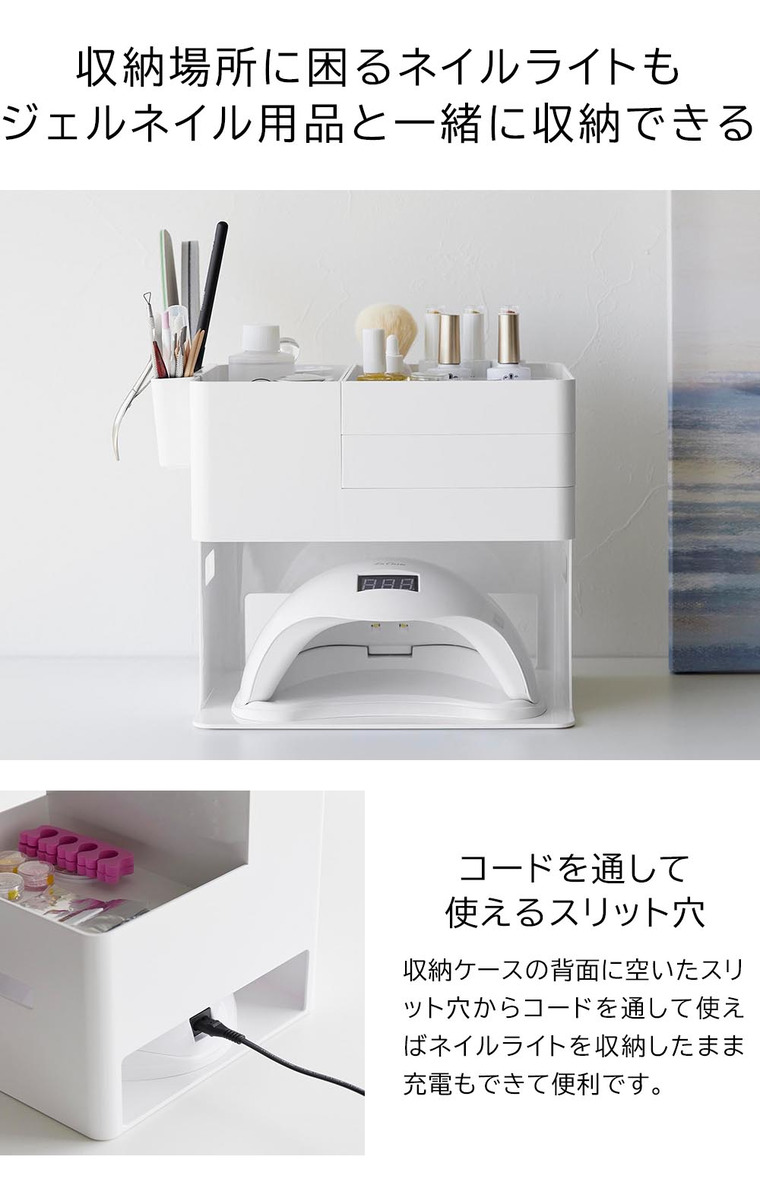 山崎実業 tower ネイルライト&ジェルネイル用品収納ケース タワー 山崎実業 tower 2036 2037 ホワイト ブラック