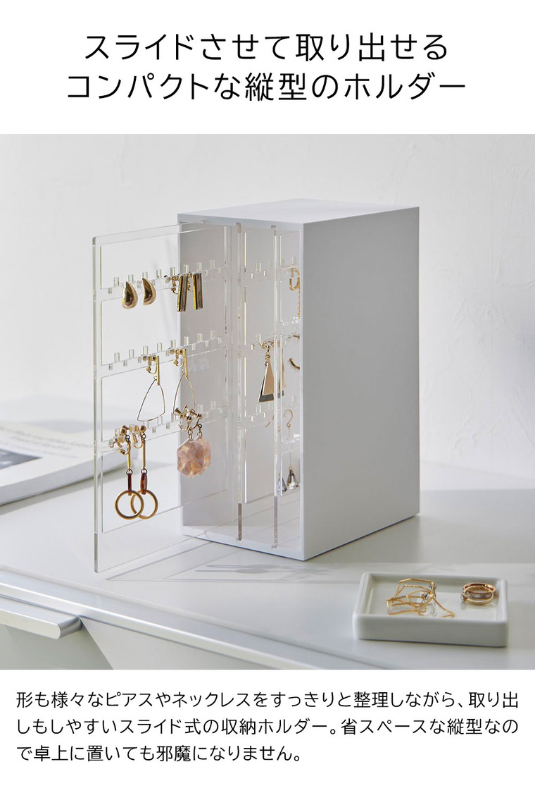 山崎実業 tower スライド式ピアス&アクセサリーホルダー タワー 3連 収納 2038 2039 ホワイト ブラック