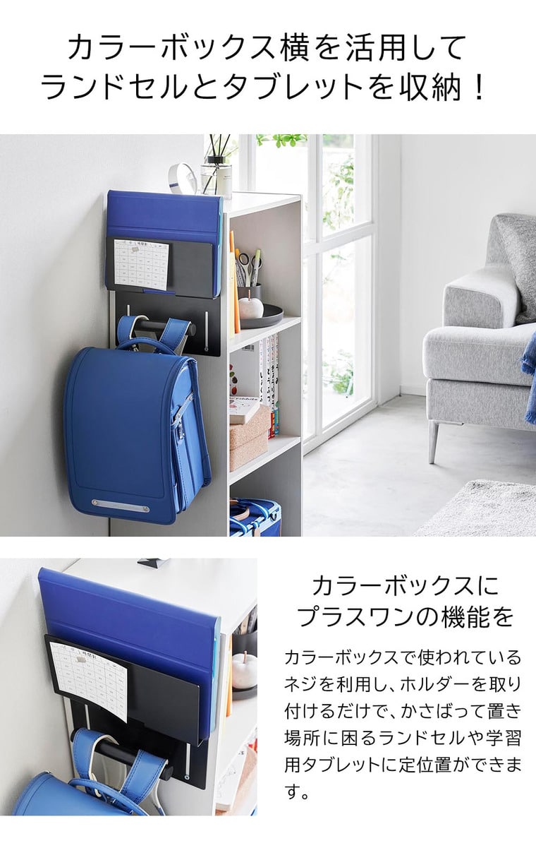 山崎実業 tower カラーボックス横タブレット&ランドセルホルダー タワー 収納 送料無料 2123 2124 ホワイト ブラック