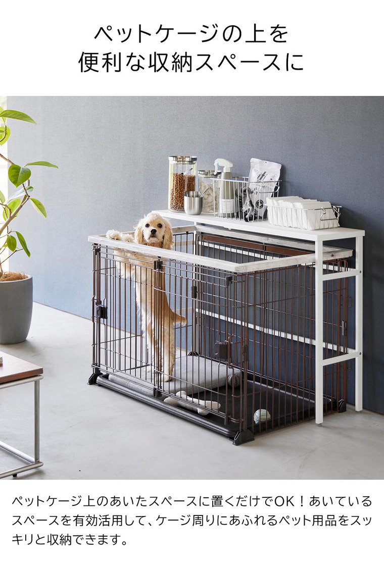 山崎実業 tower 伸縮ペットケージ上ラック タワー 4086 4087 送料無料 ホワイト ブラック