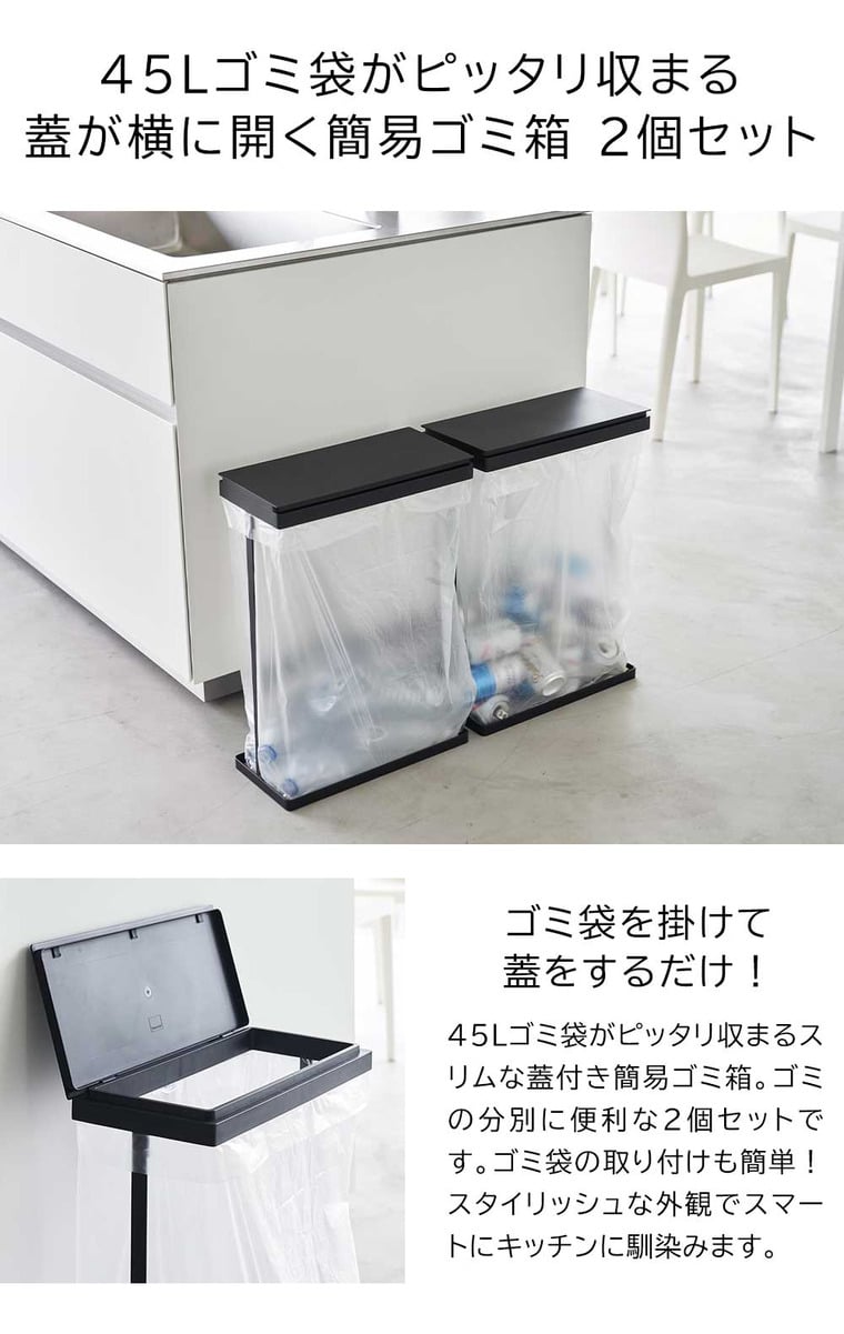 スリム蓋付き分別ゴミ袋ホルダー タワー 45L 横開き 2個組 山崎実業 公式 tower 1727 1728 ホワイト ブラック / ゴミ箱 送料無料