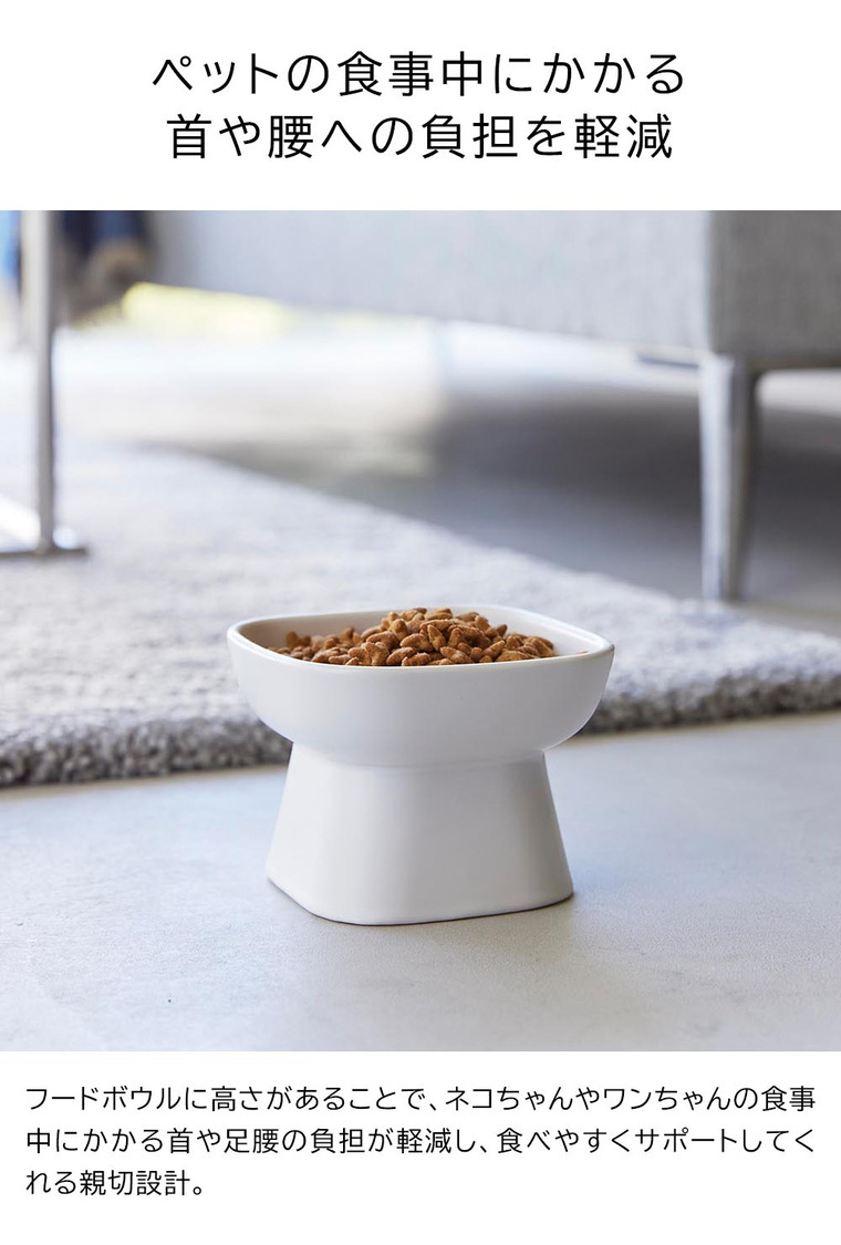 山崎実業 tower 食べやすい高さ陶器ペットフードボウル タワー 1779 1780 ホワイト ブラック