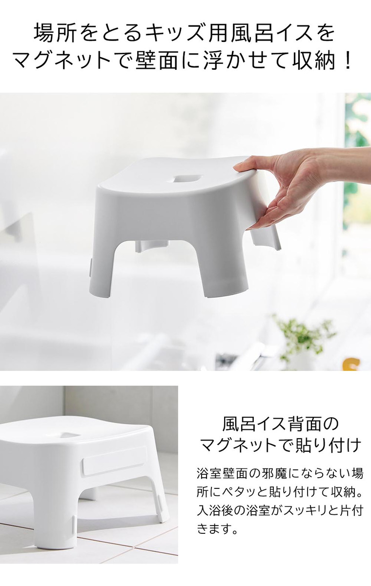 山崎実業 tower マグネット風呂イス タワー キッズ用 SH13 お風呂 送料無料 1852 1853 ホワイト ブラック