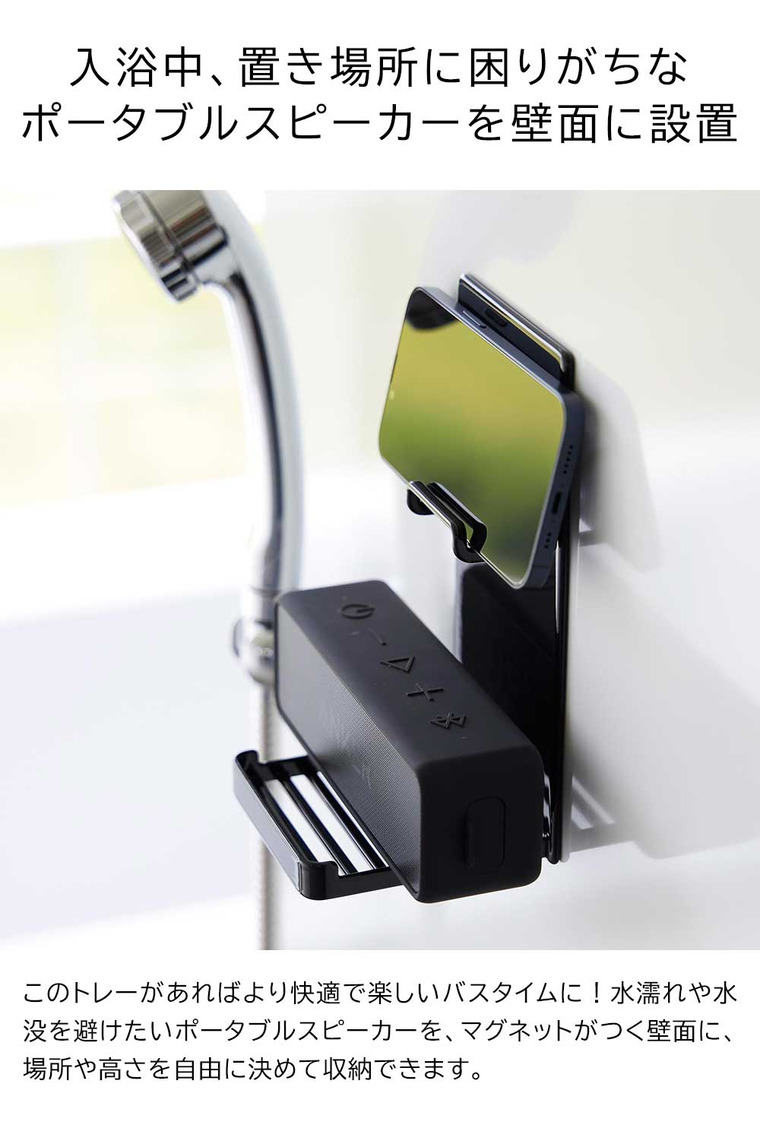 山崎実業 tower マグネットポータブルスピーカートレー タワー お風呂 送料無料 1947 1948 ホワイト ブラック