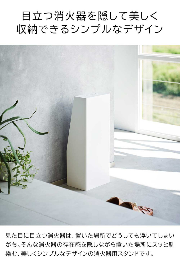 山崎実業 tower 消火器スタンド タワー 収納 送料無料 1955 1956 ホワイト ブラック