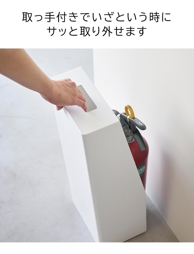 山崎実業 tower 消火器スタンド タワー 収納 送料無料 1955 1956 ホワイト ブラック
