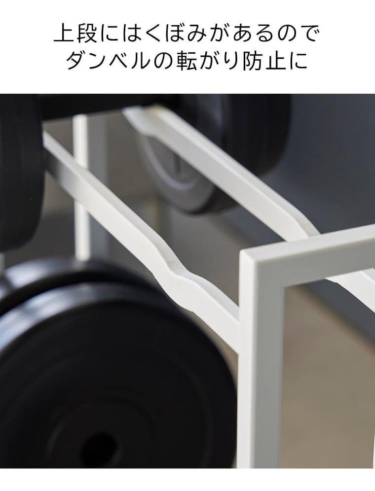 山崎実業 tower ダンベルラック タワー 収納 送料無料 1963 1964 ホワイト ブラック