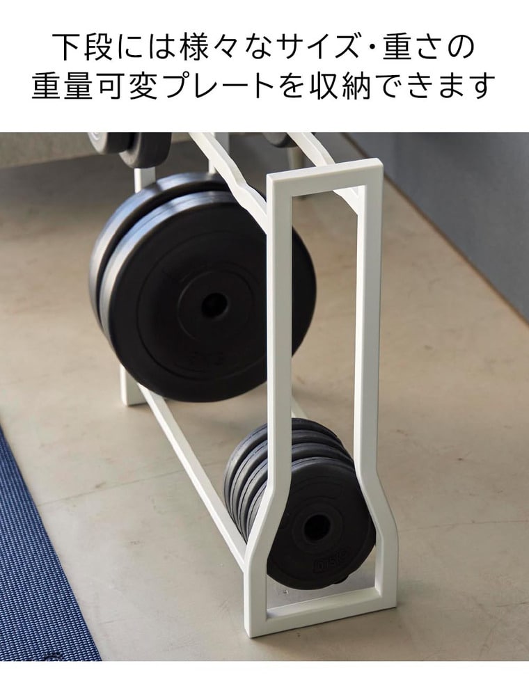 山崎実業 tower ダンベルラック タワー 収納 送料無料 1963 1964 ホワイト ブラック