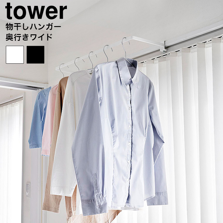 山崎実業 tower 室内物干しハンガー タワー 奥行ワイド