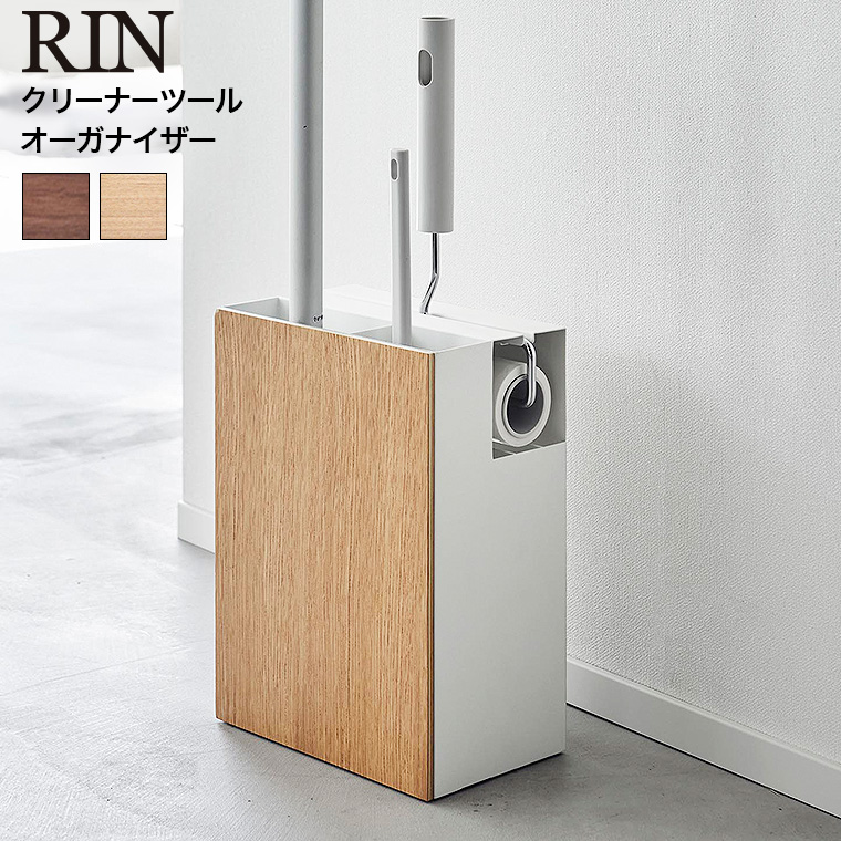 山崎実業 RIN クリーナーツールオーガナイザー リン 収納 送料無料 1745 1746 ブラウン ナチュラル