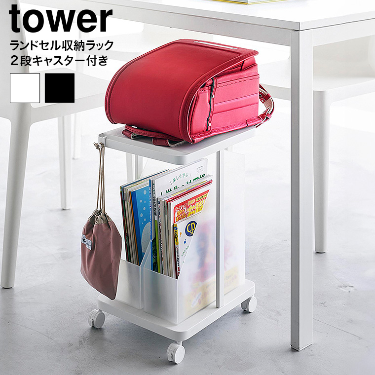 山崎実業 tower ランドセル収納ラック タワー キャスター付き 2段 収納 送料無料 1747 1748 ホワイト ブラック