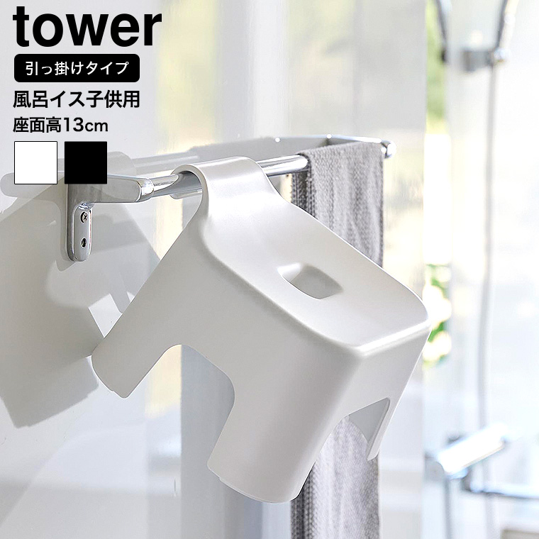 山崎実業 tower 引っ掛け風呂イス タワー キッズ用 SH13 お風呂 1763 1764 ホワイト ブラック