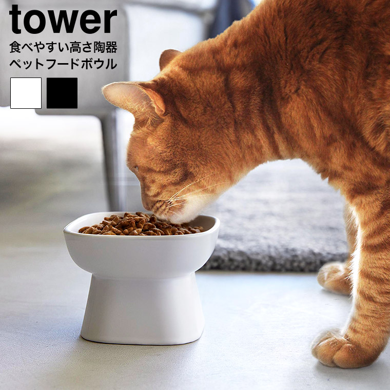 山崎実業 tower 食べやすい高さ陶器ペットフードボウル タワー 1779 1780 ホワイト ブラック