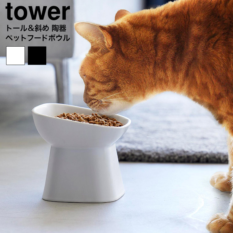 山崎実業 tower 食べやすい高さ陶器ペットフードボウル タワー 斜めトール 1781 1781 ホワイト ブラック