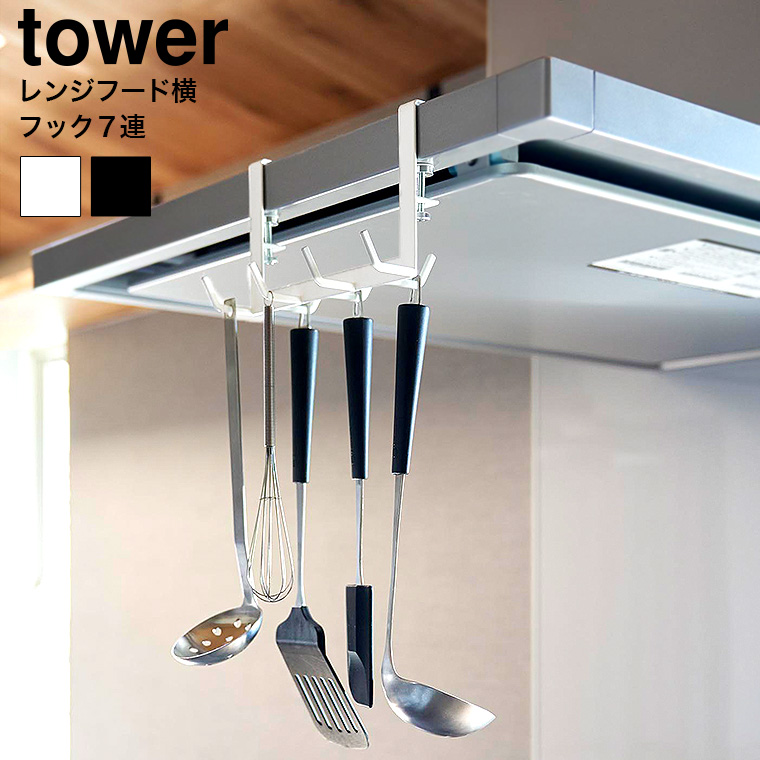 山崎実業 tower レンジフード横フックタワー 7連 キッチン 1787 1788 ホワイト ブラック