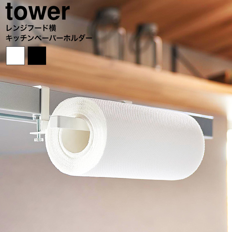 山崎実業 tower レンジフード横キッチンペーパーホルダー タワー キッチン 1791 1792 ホワイト ブラック
