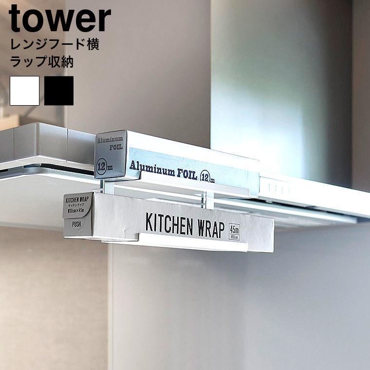 山崎実業 tower レンジフード横ラップ収納 タワー