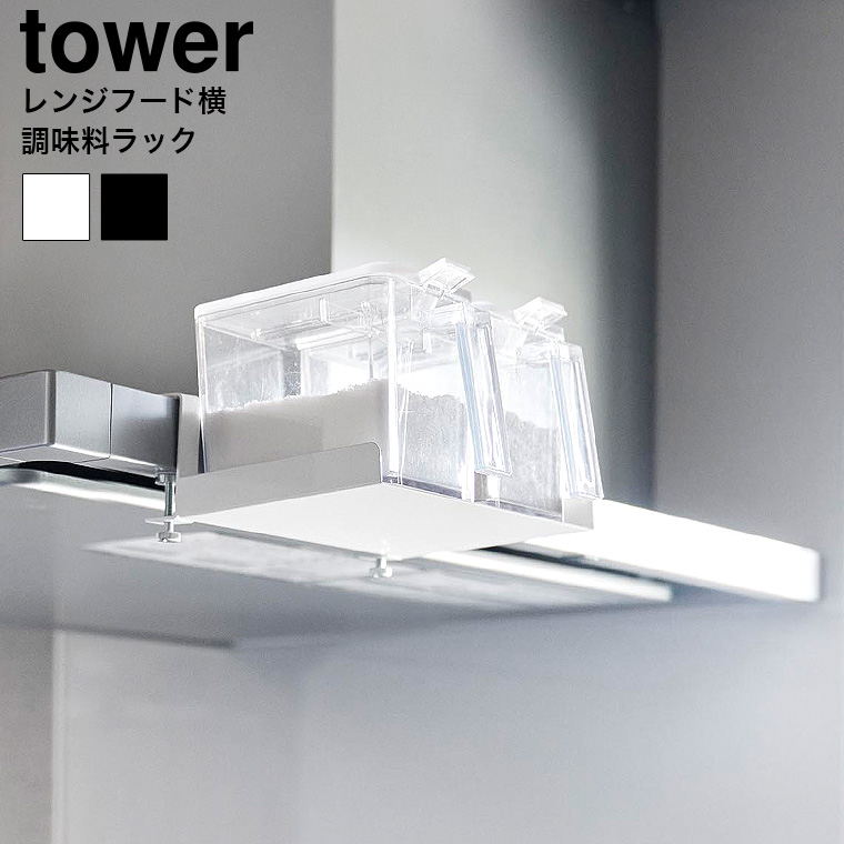 山崎実業 tower レンジフード横調味料ラック タワー