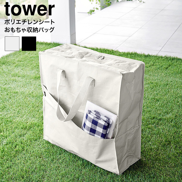 山崎実業 tower ポリエチレンシートポケット付きおもちゃ収納バッグ タワー 収納 1814 1815 ライトグレー ブラック