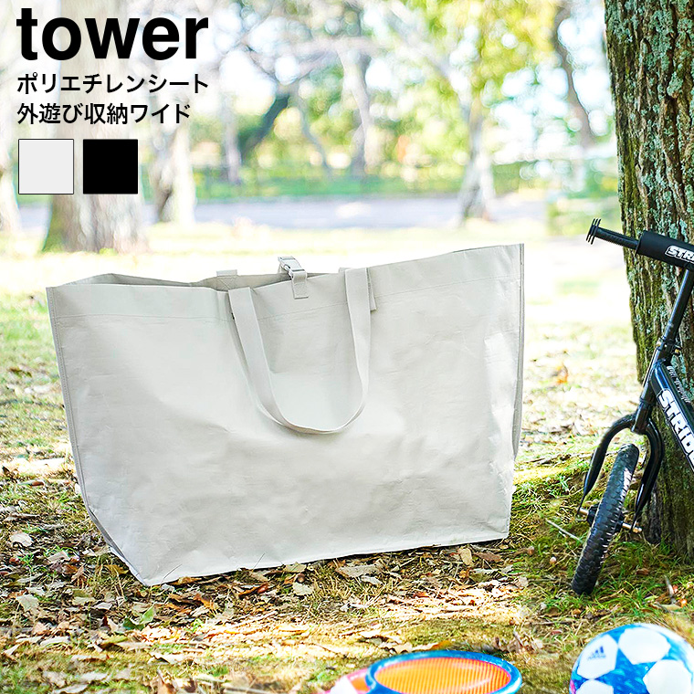 山崎実業 tower ポリエチレンシート外遊び収納バッグ タワー ワイド 送料無料 1846 1847 ライトグレー ブラック