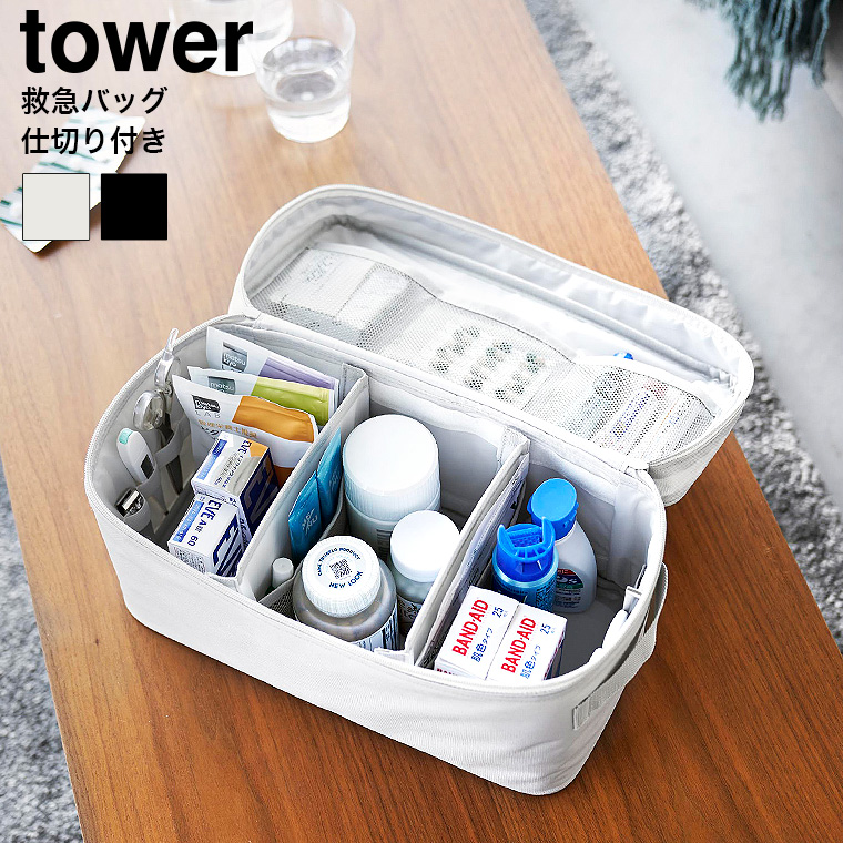山崎実業 tower 救急バッグ タワー 仕切り付き 収納 送料無料 1848 1849 ライトグレー ブラック