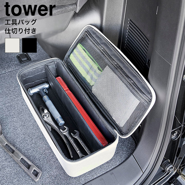 山崎実業 tower 工具バッグ タワー 仕切り付き 収納 送料無料 1850 1851 ライトグレー ブラック