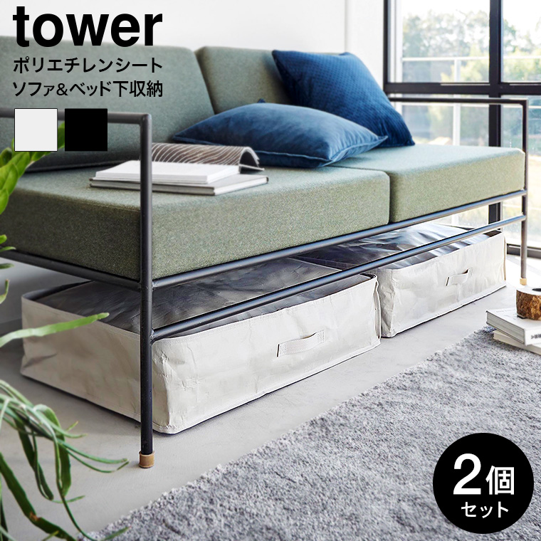 山崎実業 tower ポリエチレンシート ソファ&ベッド下収納ケース タワー 2個組 収納 送料無料 1915 1916 ライトグレー ブラック