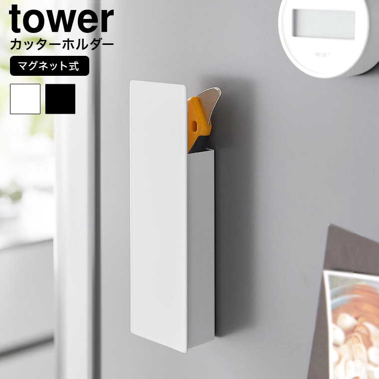 山崎実業 tower 隠せるマグネットカッターホルダー タワー