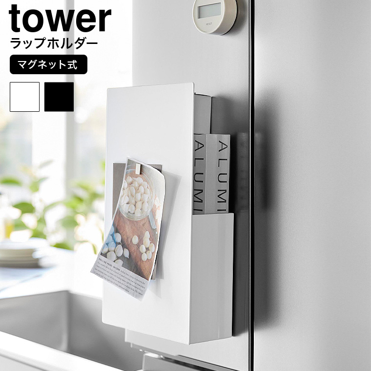山崎実業 tower 隠せるマグネットラップホルダー タワー