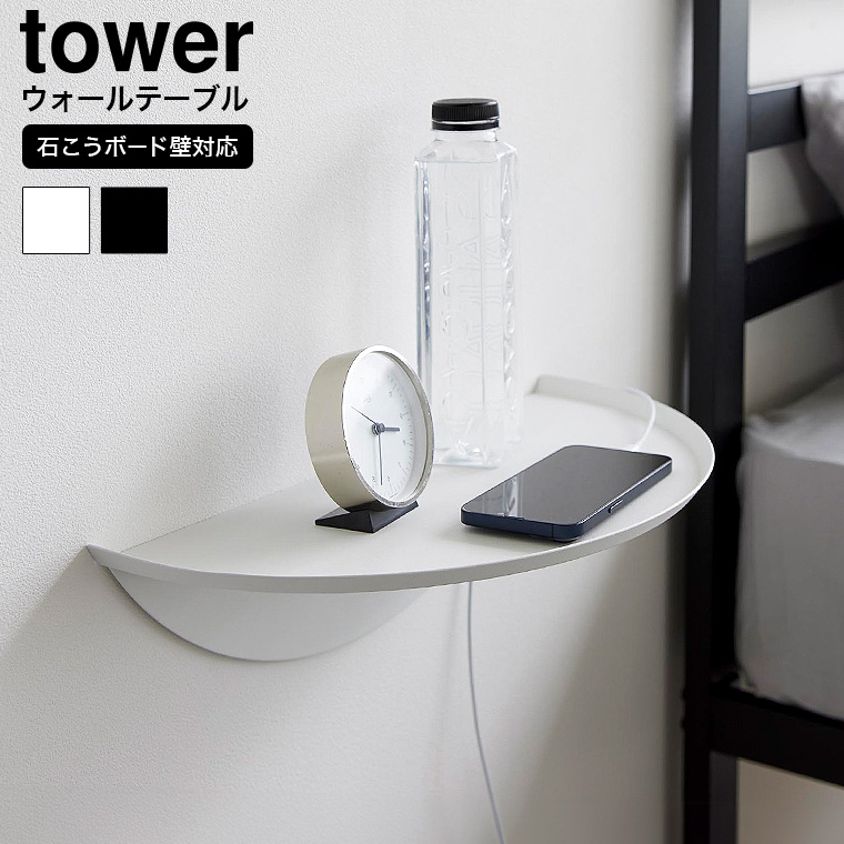 山崎実業 tower ウォールサイドテーブル タワー 石こうボード壁対応 送料無料 1937 1938 ホワイト ブラック