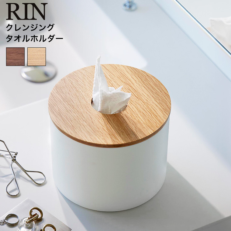 山崎実業 RIN クレンジングタオルホルダー リン 送料無料 1943 1944 ブラウン ナチュラル