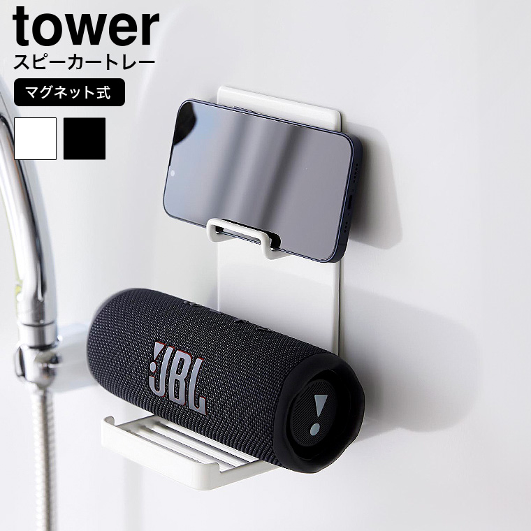 山崎実業 tower マグネットポータブルスピーカートレー タワー お風呂 送料無料 1947 1948 ホワイト ブラック