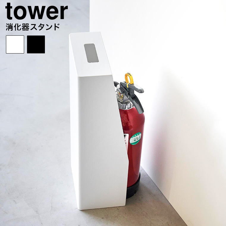 山崎実業 tower 消火器スタンド タワー 収納 送料無料 1955 1956 ホワイト ブラック