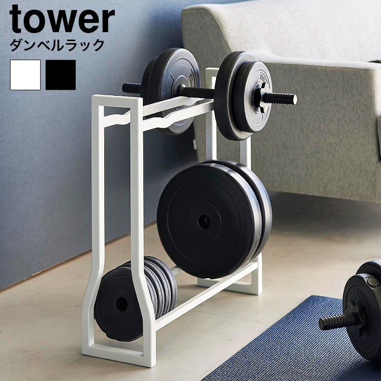 山崎実業 tower ダンベルラック タワー 収納 送料無料 1963 1964 ホワイト ブラック